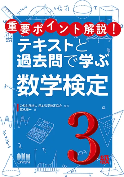 重要ポイント解説！ テキストと過去問で学ぶ数学検定３級