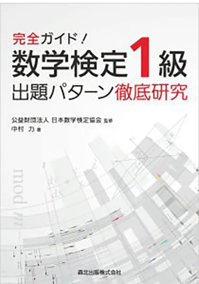 完全ガイド！数学検定１級 出題パターン徹底研究