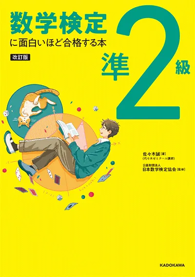 改訂版 数学検定準2級に面白いほど合格する本