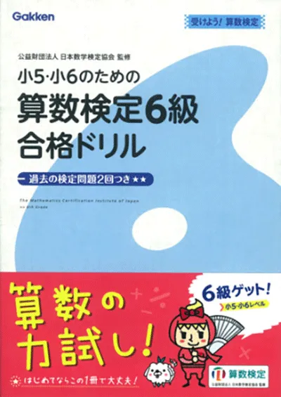 小5・小6のための算数検定6級合格ドリル　受けよう！算数検定