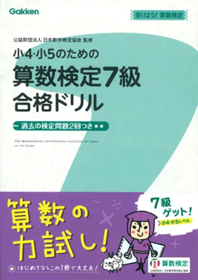 小4・小5のための算数検定7級合格ドリル　受けよう！算数検定