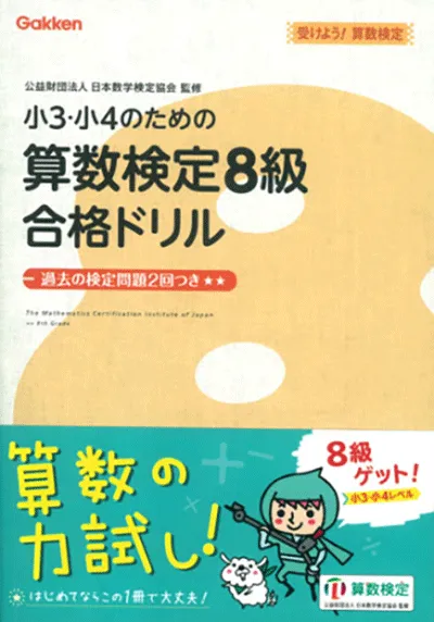 小3・小4のための算数検定8級合格ドリル　受けよう！算数検定