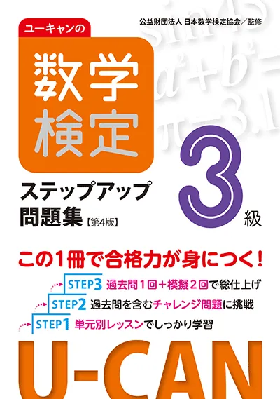 ユーキャンの数学検定3級 ステップアップ問題集 第4版