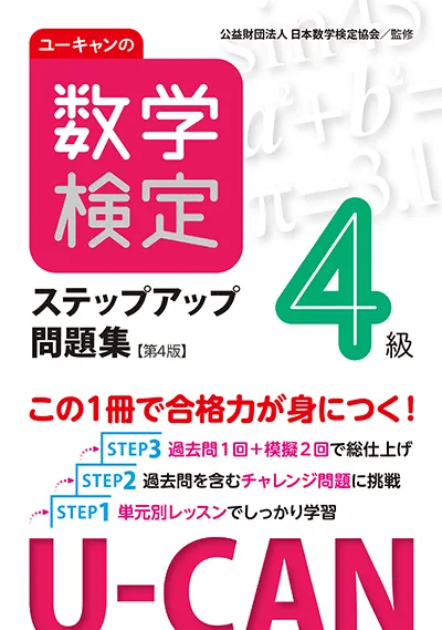 ユーキャンの数学検定4級 ステップアップ問題集 第4版