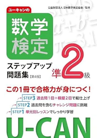 ユーキャンの数学検定準2級 ステップアップ問題集 第4版