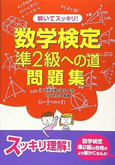解いてスッキリ！数学検定準2級への道問題集