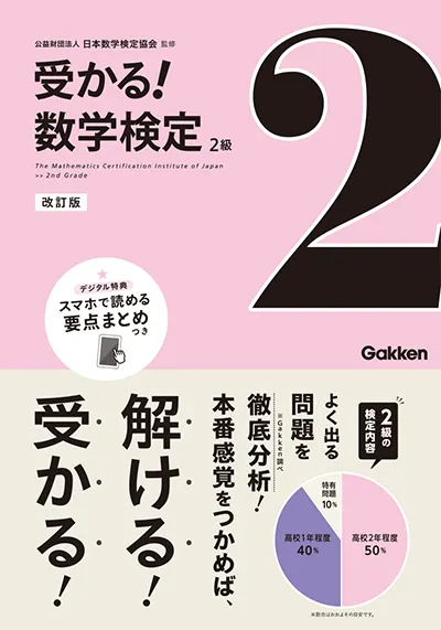 受かる！数学検定 2級 改訂版
