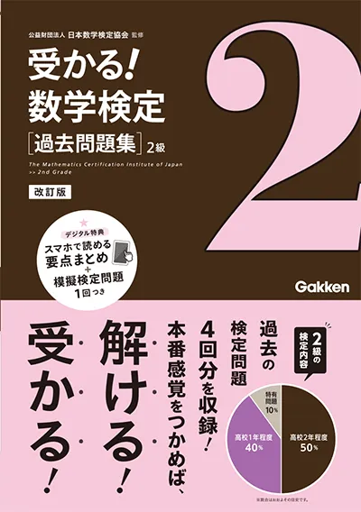 受かる！数学検定 過去問題集 2級 改訂版