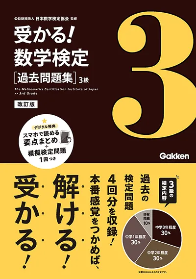 受かる！数学検定 過去問題集 3級 改訂版