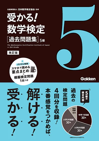 受かる！数学検定 過去問題集 5級 改訂版