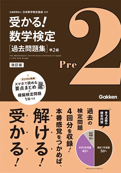 受かる！数学検定 過去問題集 準2級 改訂版