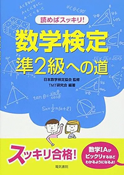 読めばスッキリ！数学検定準2級への道