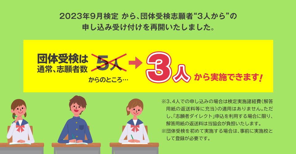 2023年9月検定 から、団体受検志願者“3人から”の申し込み受け付けを再開いたしました。