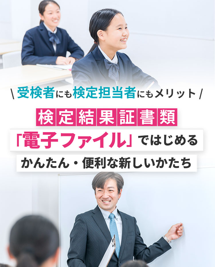 検定結果証書類「電子ファイル」ではじめる、かんたん・便利新しいかたち