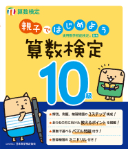 親子ではじめよう算数検定10級