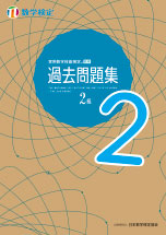 実用数学技能検定過去問題集2級