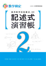 実用数学技能検定記述式演習帳2級