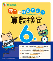 親子ではじめよう算数検定6級