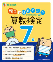 親子ではじめよう算数検定7級
