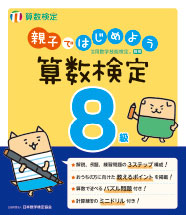 親子ではじめよう算数検定8級