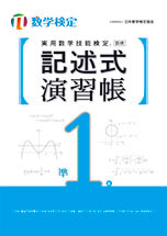 実用数学技能検定記述式演習帳準1級