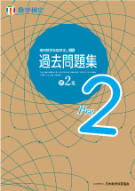 実用数学技能検定過去問題集準2級