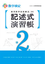 実用数学技能検定記述式演習帳準2級