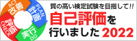 質の高い検定試験を目指して!! 自己評価を行いました