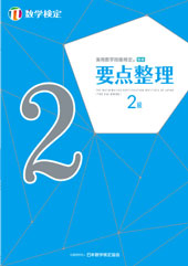 実用数学技能検定要点整理2級