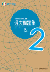 実用数学技能検定過去問題2級