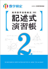 実用数学技能検定記述式演習帳2級