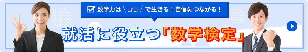 就活に役立つ「数学検定」