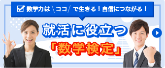 就活に役立つ「数学検定」