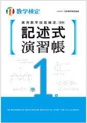 実用数学技能検定記述式演習帳準1級