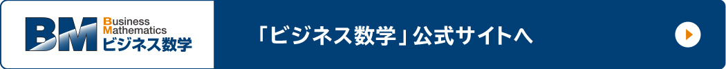 「ビジネス数学」公式サイトへ