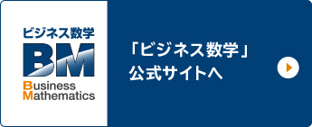 「ビジネス数学」公式サイトへ