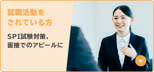 就職活動をされている方 SPI試験対策、面接でのアピールに