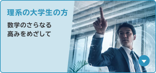 理系の大学生の方 数学のさらなる高みをめざして