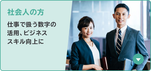 社会人の方 仕事で扱う数字の活用、ビジネススキル向上に