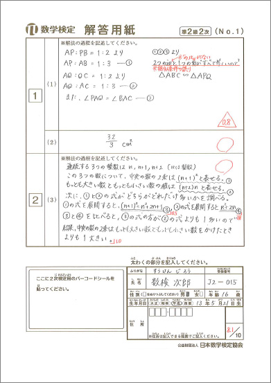 数学検定準2級2次:数理技能検定の採点例①