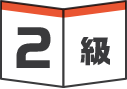 2級