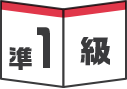 準1級