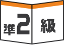 準2級