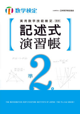 実用数学技能検定 記述式演習帳