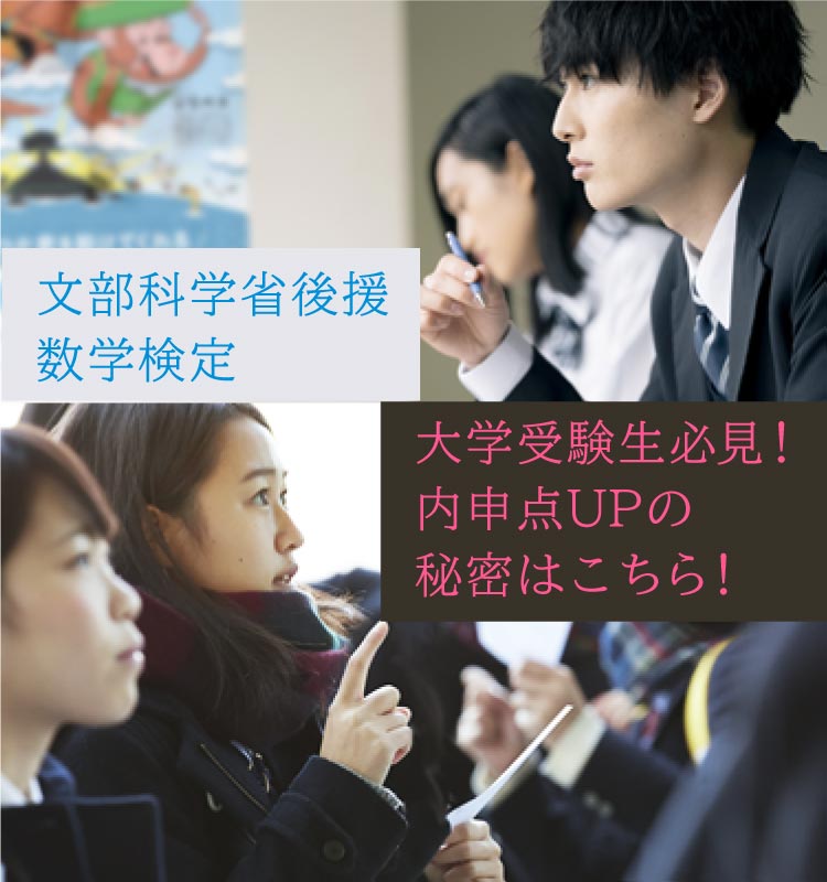 文部科学省後援!数学検定、内申点UPの秘密はこちら!大学受験生 必見!