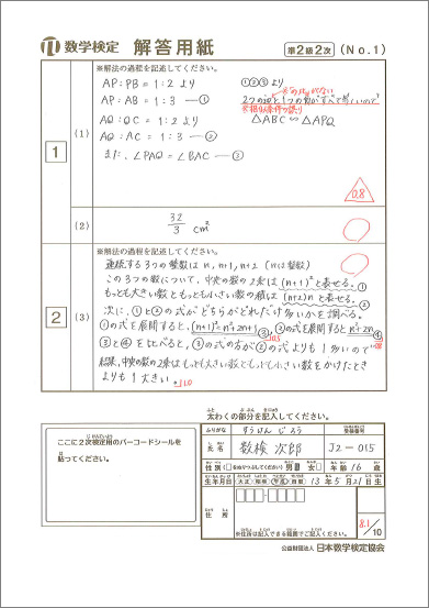 数学検定準2級2次：数理技能検定の採点例①