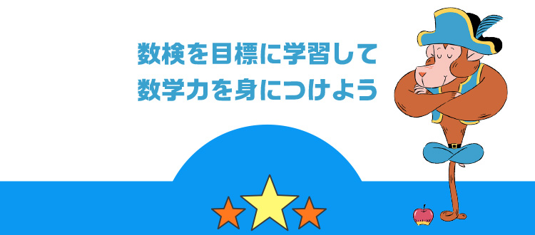数検を目標に学習して数学力を身につけよう