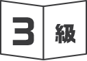 3級