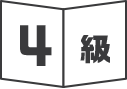 4級