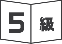 5級